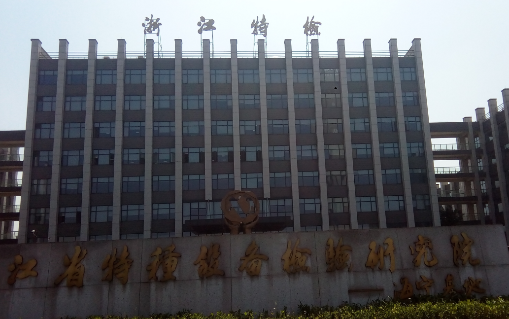 中国计量科学研究院